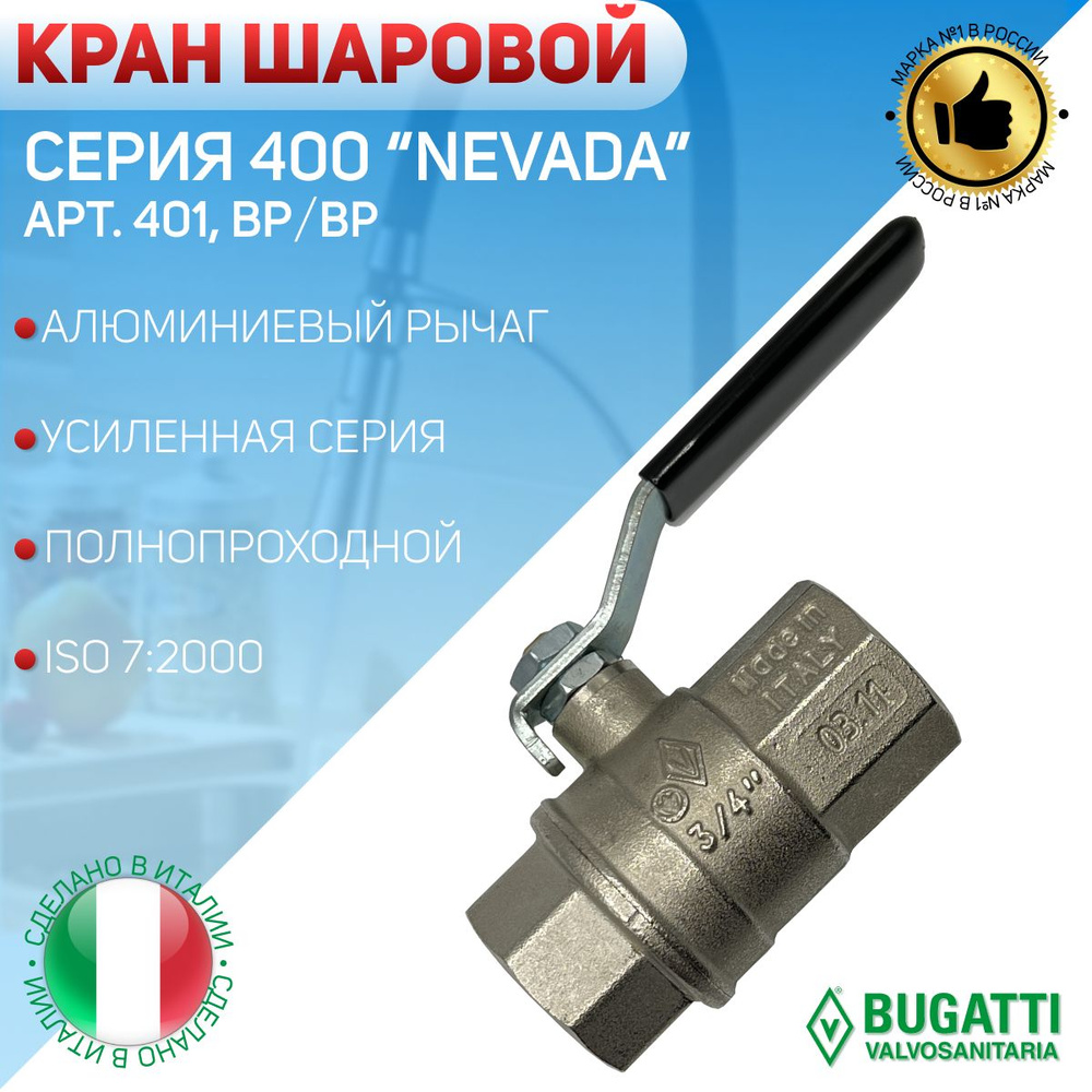 BUGATTI Кран шаровой, ВP/ВР, стальной рычаг, арт.401, 1 1/4" #1