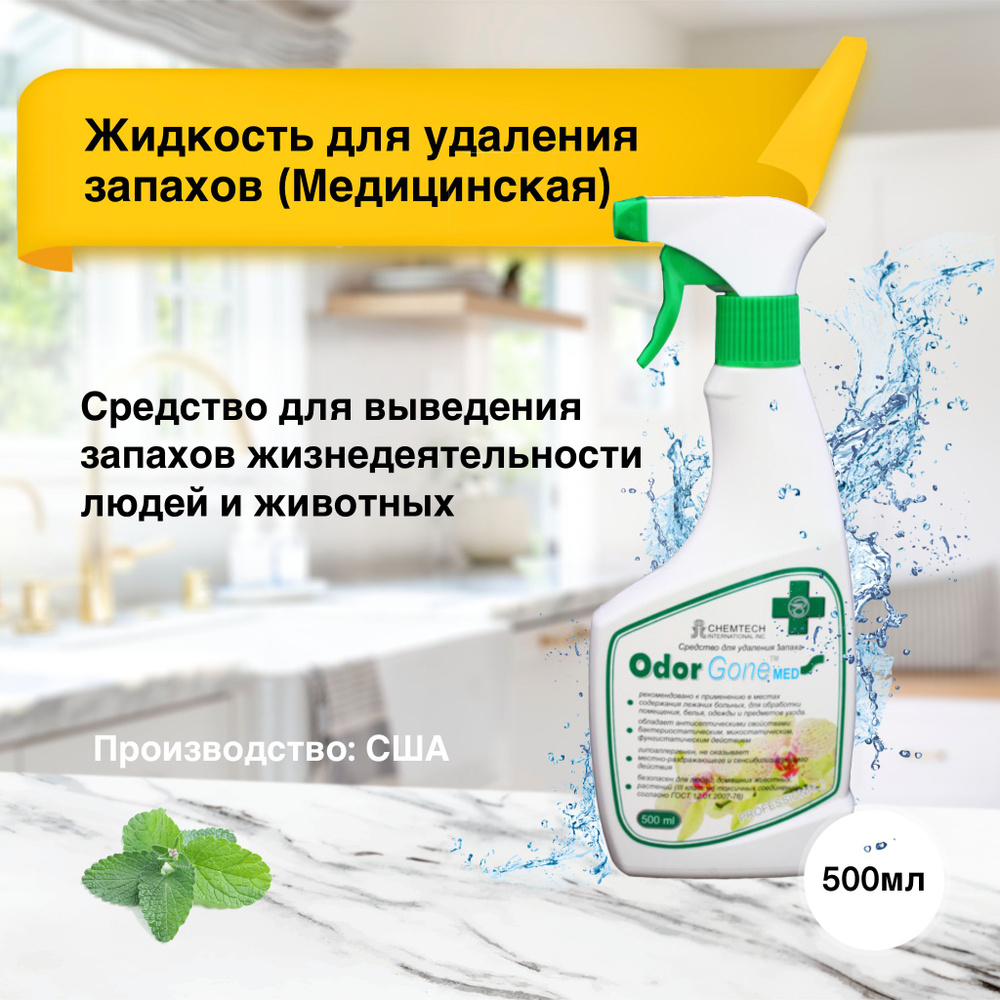 Жидкость для удаления запаха OdorGone Мed 500 мл. (Медицинский) - купить с  доставкой по выгодным ценам в интернет-магазине OZON (1193152480)