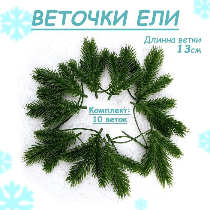 Декор "Веточка ели", набор 10 шт., размер 1 шт. - 13 x 9 x 3 см #1