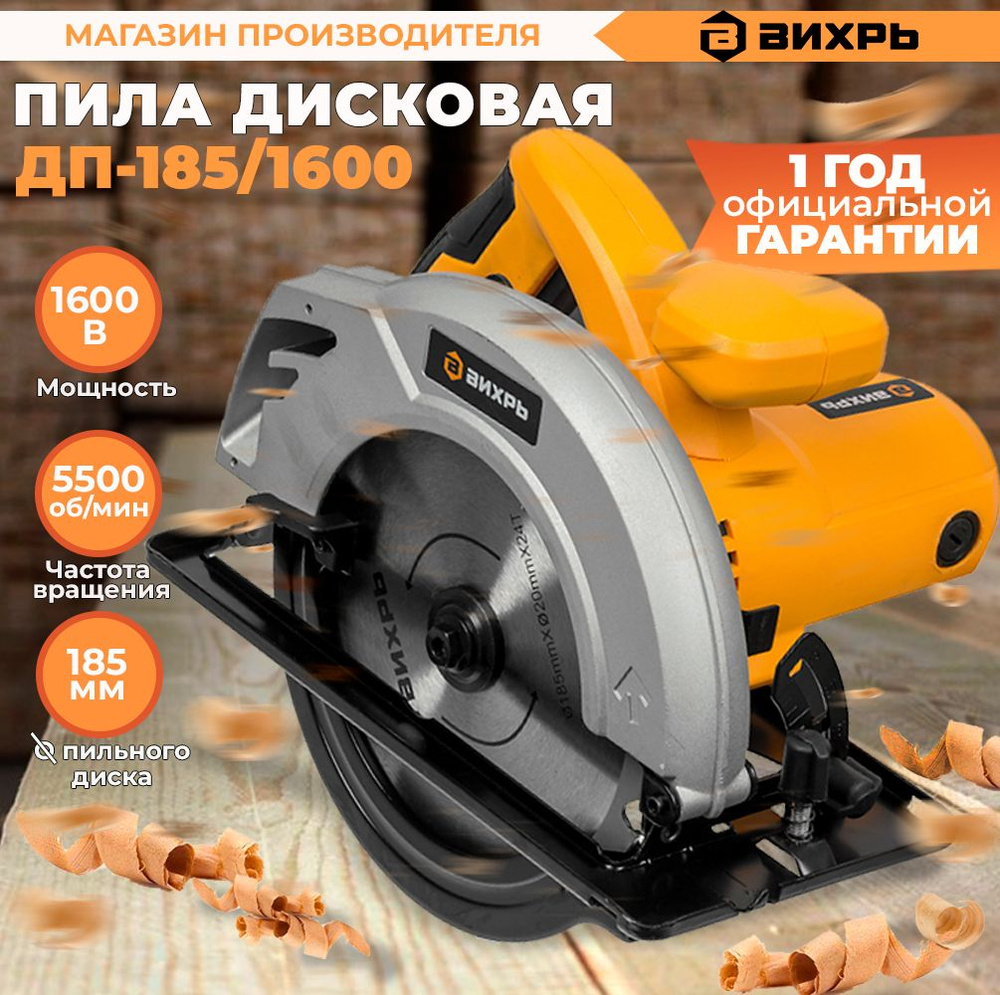 Дисковая пила ДП-185/1600 Вихрь (1600Вт, диск 185мм, пропил до 65мм)