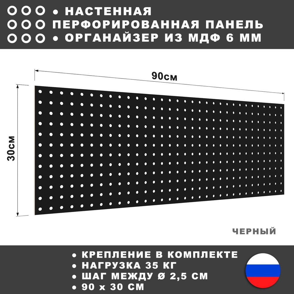 Перфорированная панель 90*30 см Черная МДФ. Перфопанель настенная для хранения инструментов.  #1