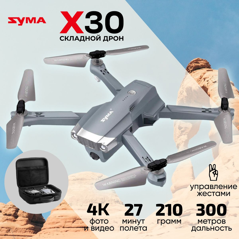 Квадрокоптер Syma X30 BAG - сумка, камера 4K, управление жестами, время  полета до 27 минут - купить с доставкой по выгодным ценам в  интернет-магазине OZON (401858559)