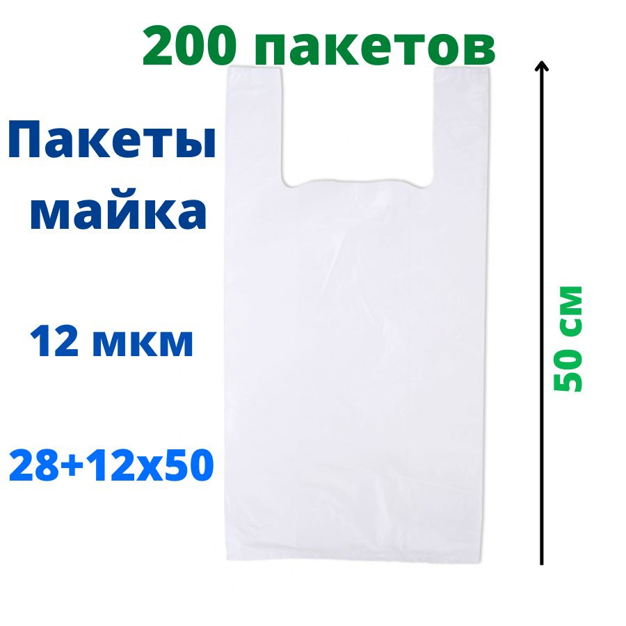 Пакет майка 28+12х50 см, белая, 12 мкм 200 шт #1