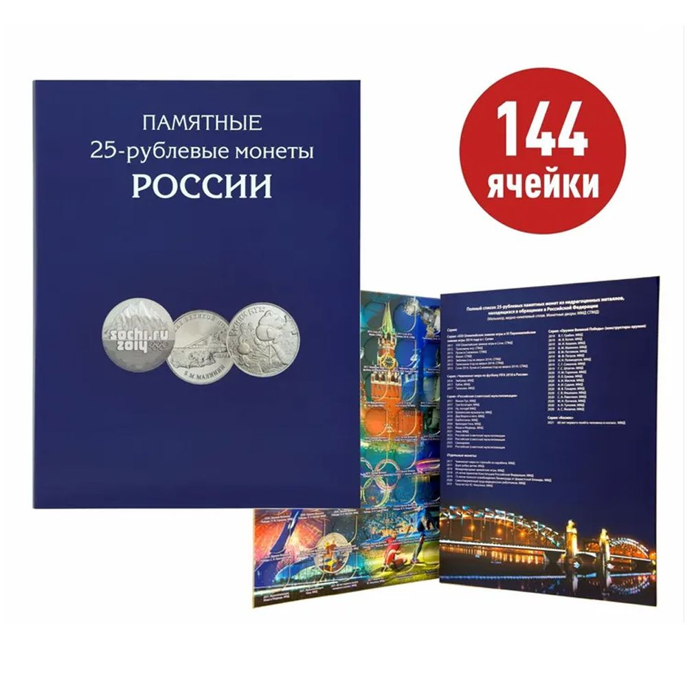 Альбом - планшет для памятных 25-рублевых монет России на 144 ячейки.  Альбоммонет - купить с доставкой по выгодным ценам в интернет-магазине OZON  (799628844)