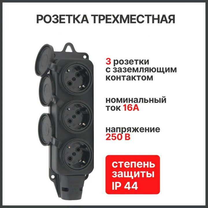 Колодка(розетка) каучуковая на 3 гнезда, с заземлением черная(250В, 16А ...