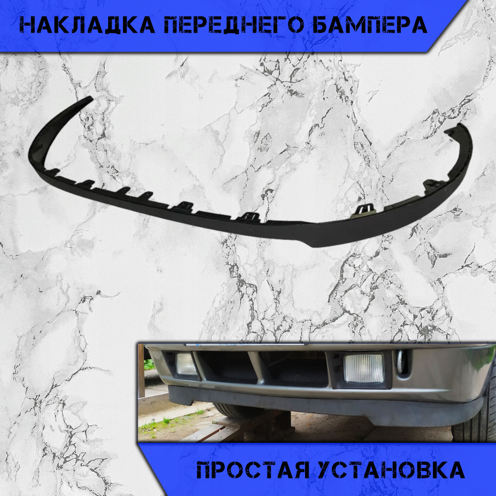 Накладка (юбка , губа) переднего бампера нижняя Chevrolet Cruze, Lada  Priora 2110 2113 2114 2115, Hyundai Accent / Шевролет Круз, Лада Приора,  Хюндай Акцент (на любые модели авто) купить по низкой цене в  интернет-магазине OZON (796627053)