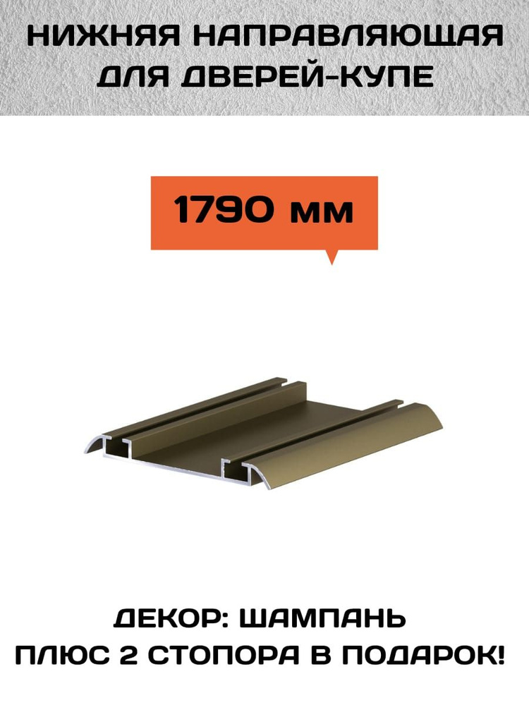 Направляющая нижняя для шкафа-купе,(для дверей-купе) - 179 см, цвет ...