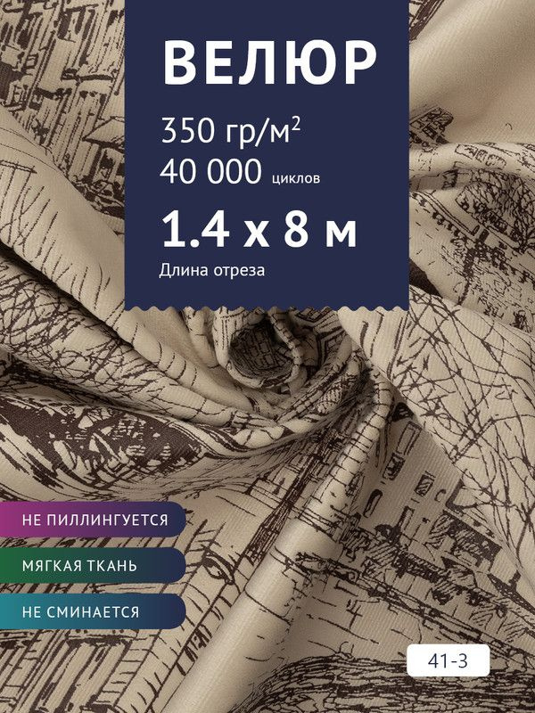 Ткань мебельная Велюр, модель Рояль, Принт на бежевом фоне (41-3), отрез - 8 м (ткань для шитья, для #1