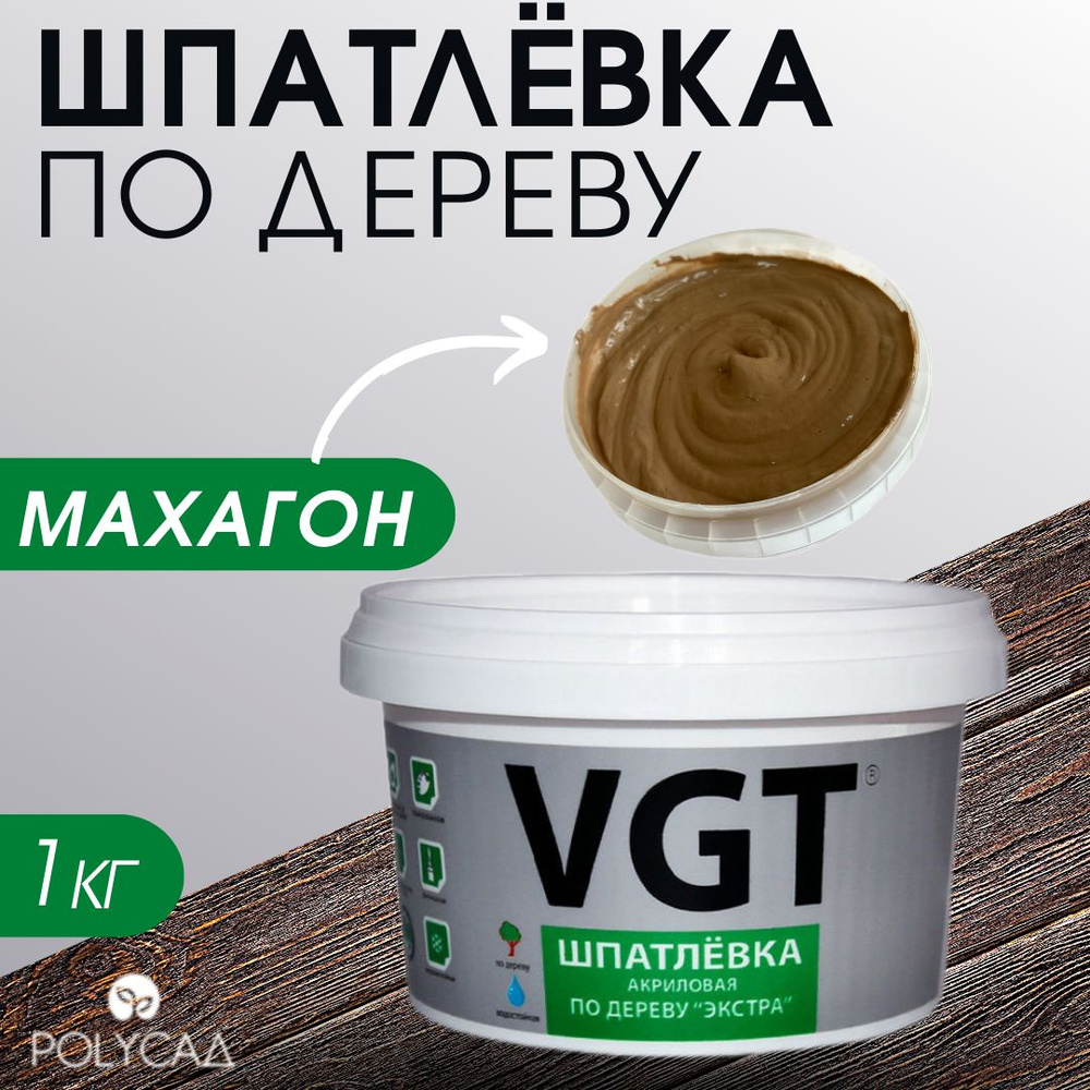 VGT / Шпатлевка (шпаклевка) акриловая мебельная (столярная) по дереву / для мебели, цвет "махагон", 1 #1