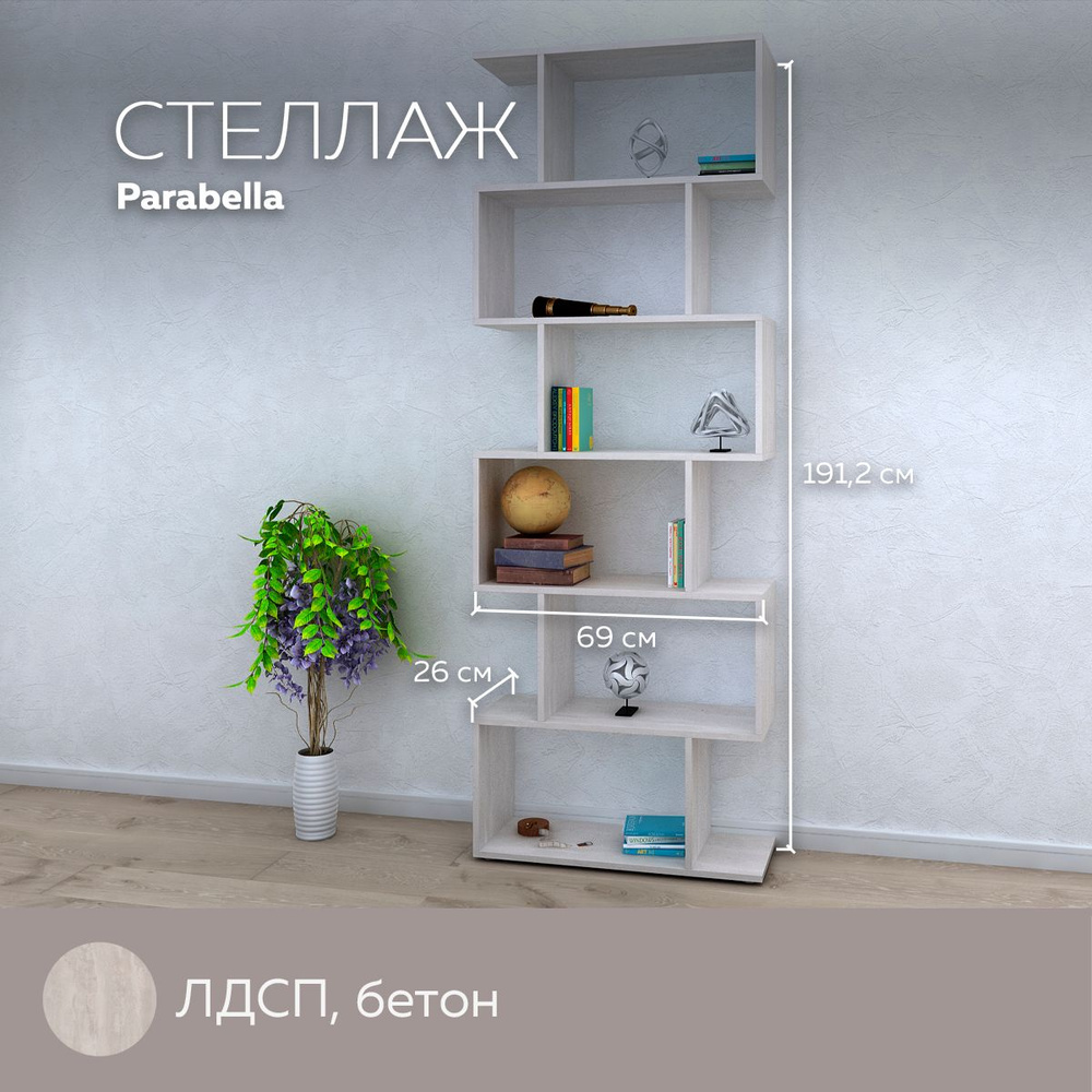 Стеллаж универсальный Parabella для хранения вещей, книг, игрушек, для дома и офиса, декор, лдсп, Бетон #1