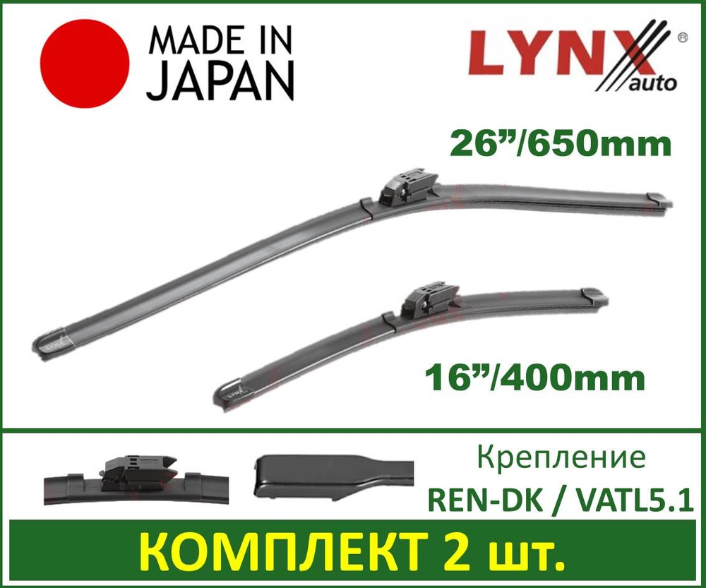 Комплект бескаркасных щеток стеклоочистителя LYNXauto XF6540V, крепление  VATL5.1 - купить по выгодной цене в интернет-магазине OZON (793226134)