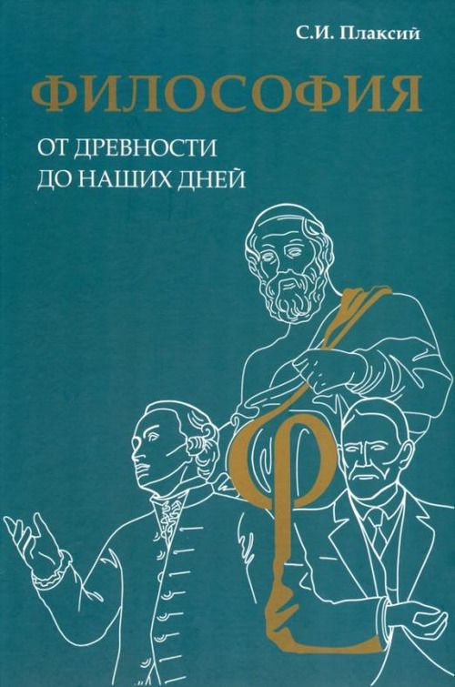 ФИЛОСОФИЯ от древности до наших дней - купить с доставкой по выгодным ...
