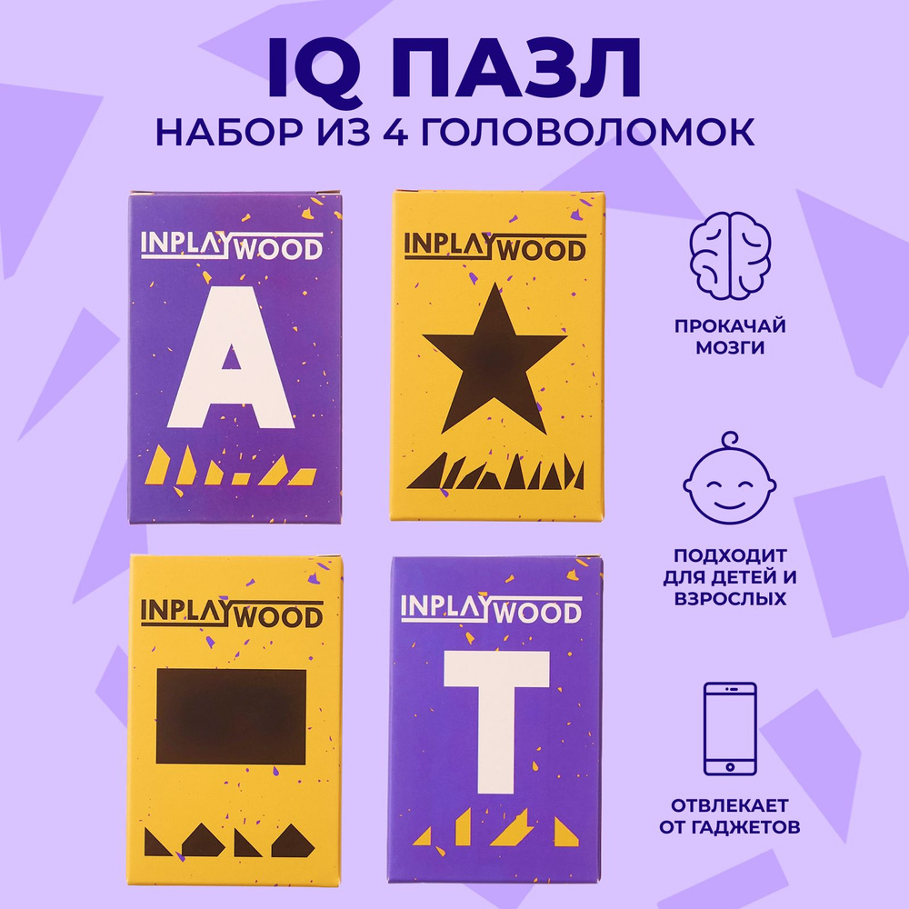 Набор головоломок из 4 IQ пазлов, Inplaywood, Развивающие игры puzzle для  детей и взрослых - купить с доставкой по выгодным ценам в интернет-магазине  OZON (802107082)