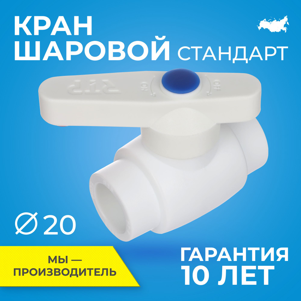 Кран шаровой PPR стандартнопроходной (редуцированный) RTP D20 mm кран  шаровый фитинг для труб полипропилен ППР