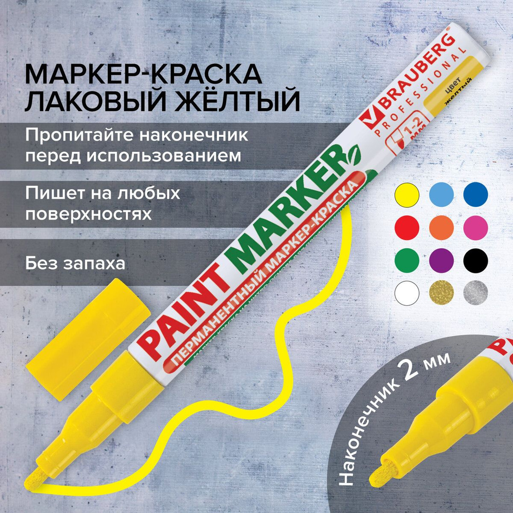 Маркер-краска лаковый paint marker по стеклу / бетону / авто (paint marker)  2 мм, Желтый, Без Ксилола (без запаха), алюминий, Brauberg Professional