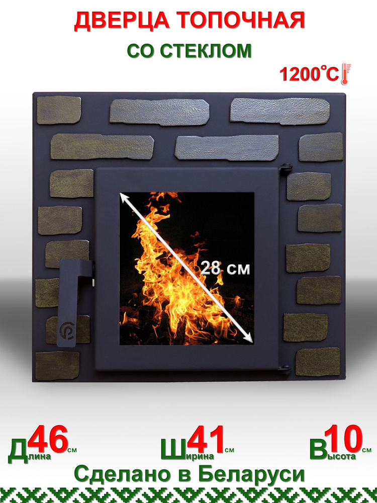 Дверца топочная ComfortProm с жаропрочным стеклом для печи,камина с декором 460мм*410мм*100мм  #1