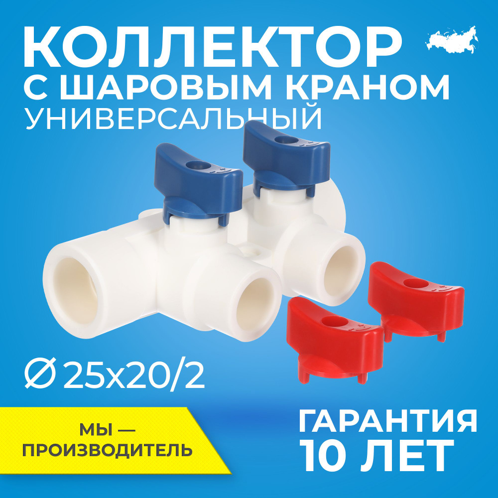 Коллектор полипропилен PPR с отсечными шаровыми кранами RTP D25 mm x D20 mm  x 2 выхода универсальный - купить в интернет-магазине OZON по выгодной цене  (688657107)