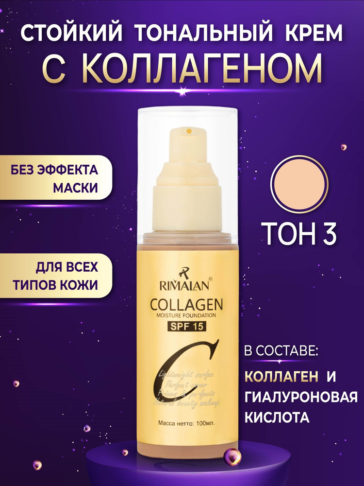 Тональный крем Collagen Rimalan Moisture Foundation с spf для лица 15 тон 03 (солнцезащитный крем)  #1