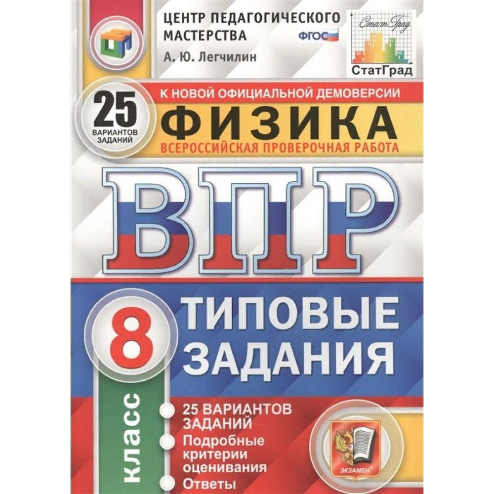 ВПР. Физика. 8 класс. Типовые задания. 25 вариантов заданий. Подробные  критерии оценивания. Ответы. ЦПМ. Проверочные работы. Легчилин А.Ю. Экзамен  - купить с доставкой по выгодным ценам в интернет-магазине OZON (803291643)