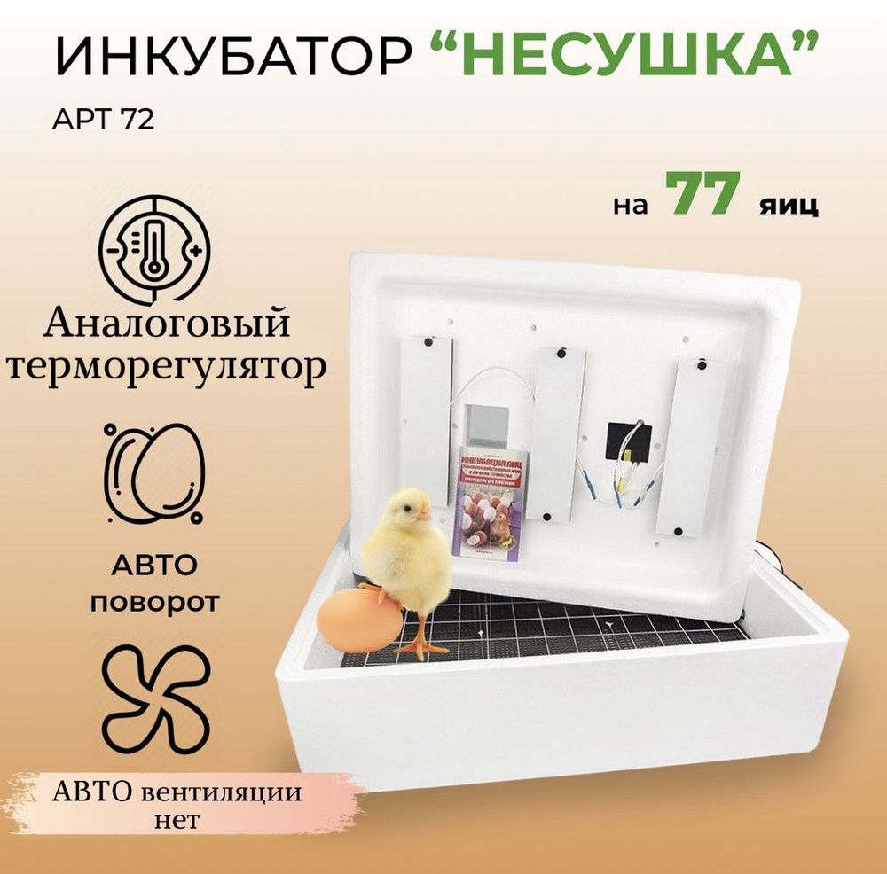 Инкубатор для яиц автоматический Несушка на 77 яиц, 220B, автопереворот с  аналоговым терморегулятором, цифровой индикацией, (арт 72)