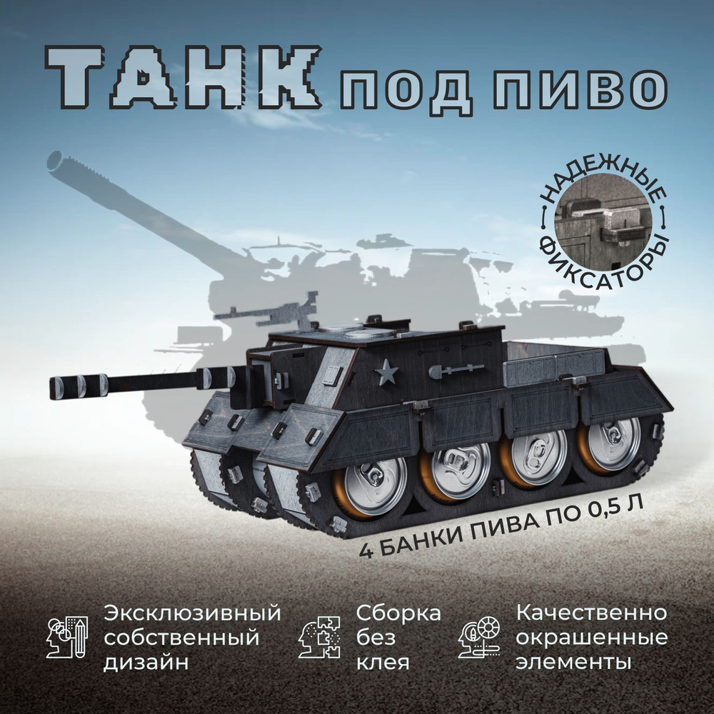 Танк под пиво / Пивной танк / Мини Бар / Подарок мужчине / Подарок танкисту  / WOT / World of Tanks / Подарок на 23 февраля - купить по выгодной цене в  интернет-магазине OZON (492715526)