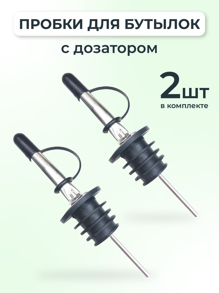 Пробка дозатор для бутылок. Пробки-гейзеры. Гейзерная пробка