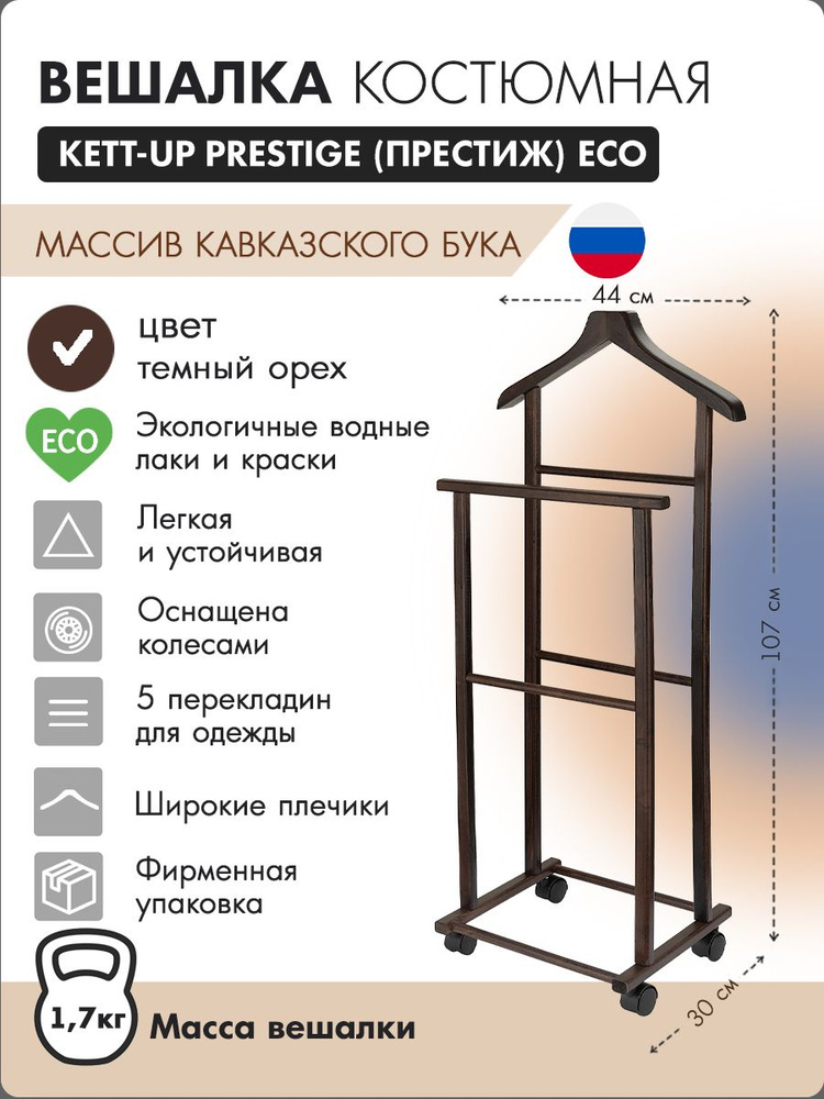 Вешалка костюмная напольная плечики