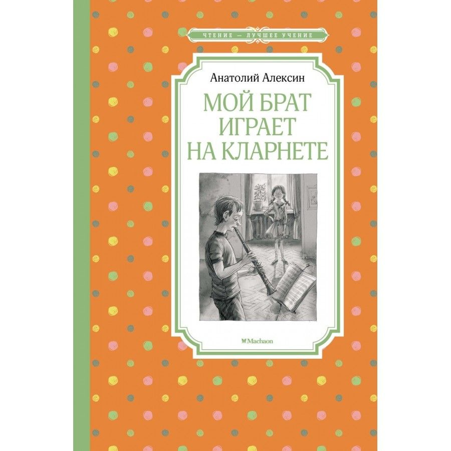 Мой брат играет на кларнете. А.Алексин - купить с доставкой по выгодным  ценам в интернет-магазине OZON (805719893)