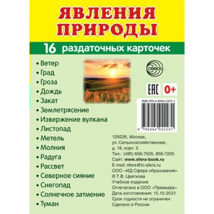 Явления природы. 16 раздаточных карточек 63 х 87. - купить с доставкой по  выгодным ценам в интернет-магазине OZON (805725121)