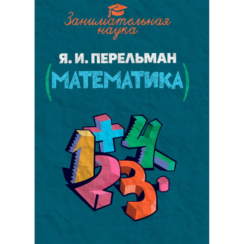 Занимательная математика | Перельман Яков Исидорович - купить с ...