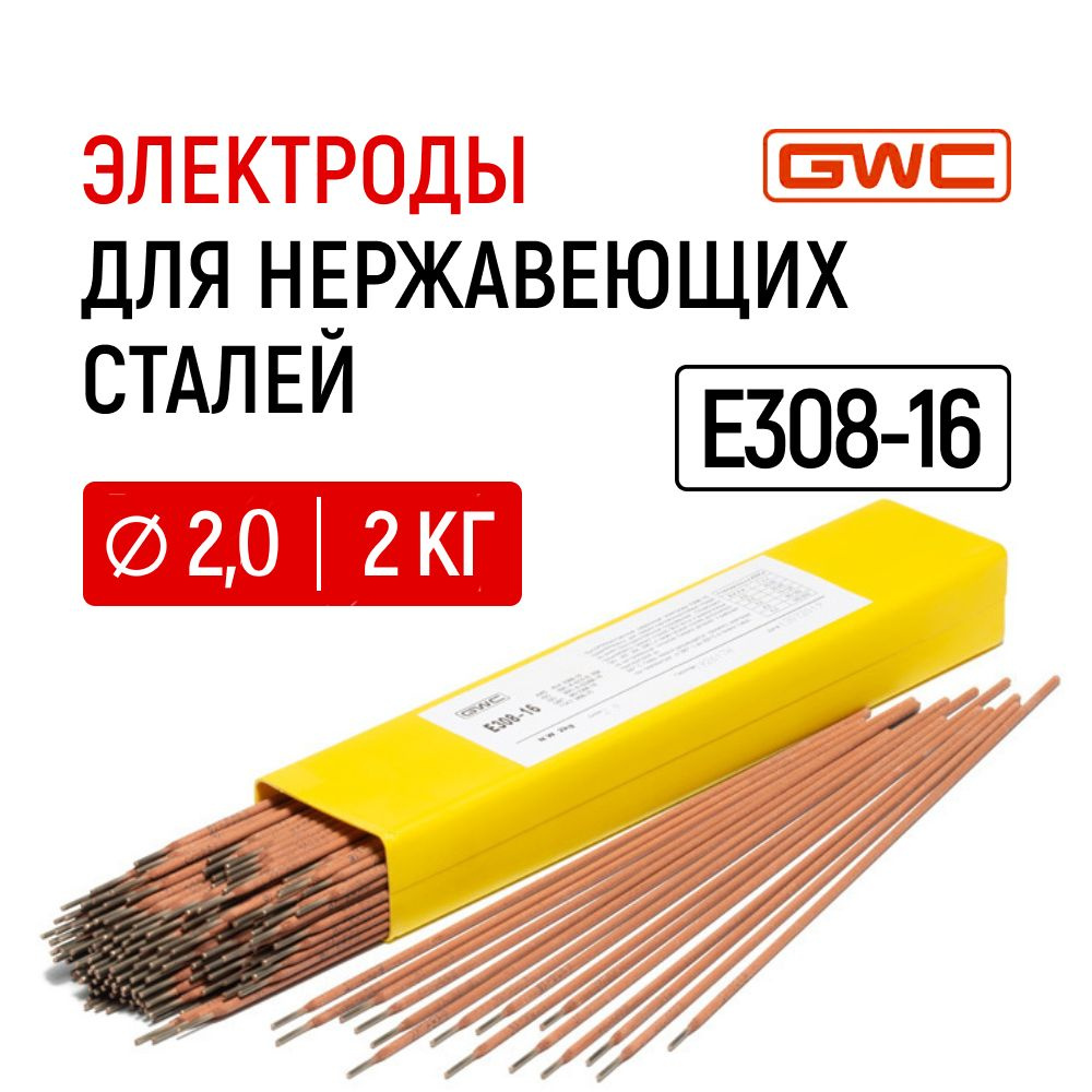Электроды для сварки нержавеющих сталей GWC E308-16 д. 2,0 мм упаковка ...