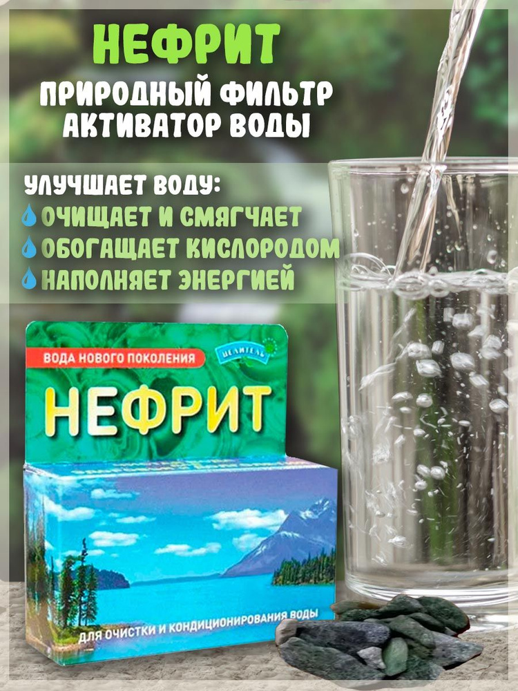 Нефрит, Природный Целитель, 75 г #1