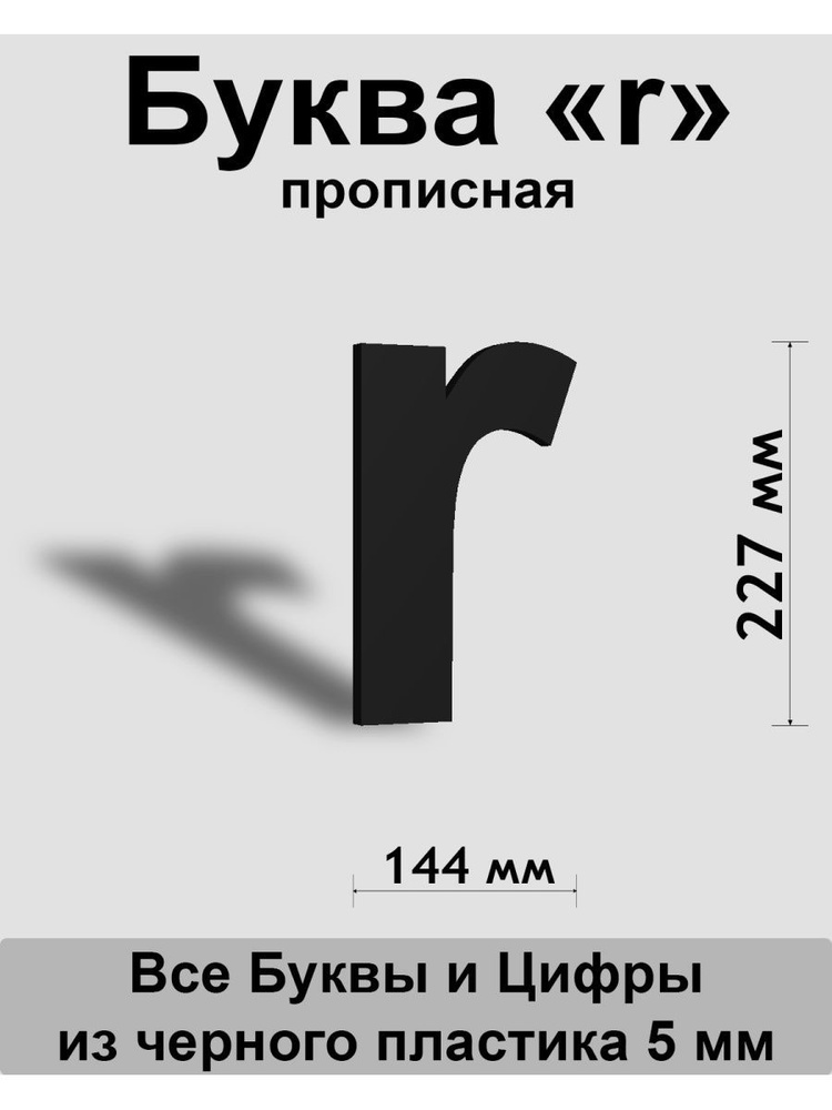 Прописная буква r черный пластик шрифт Arial 300 мм, вывеска, Indoor-ad  #1