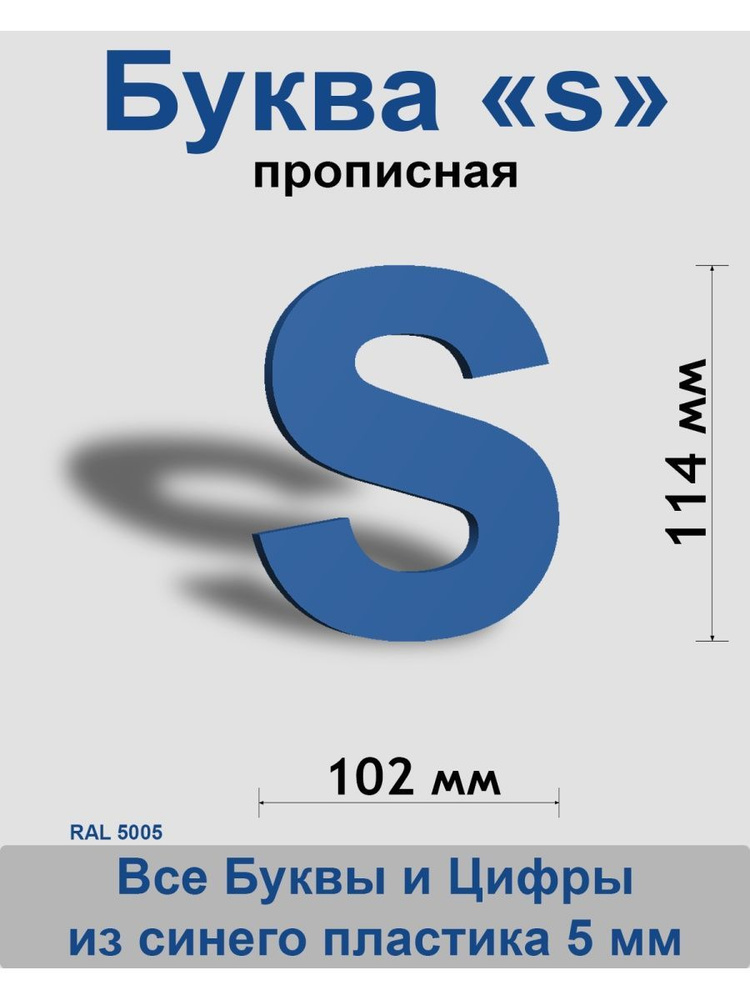 Прописная буква s синий пластик шрифт Arial 150 мм, вывеска, Indoor-ad  #1