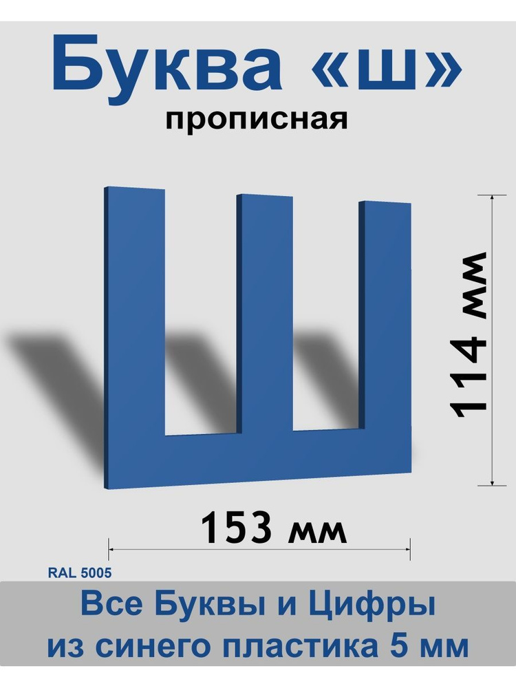 Прописная буква ш синий пластик шрифт Arial 150 мм, вывеска, Indoor-ad  #1