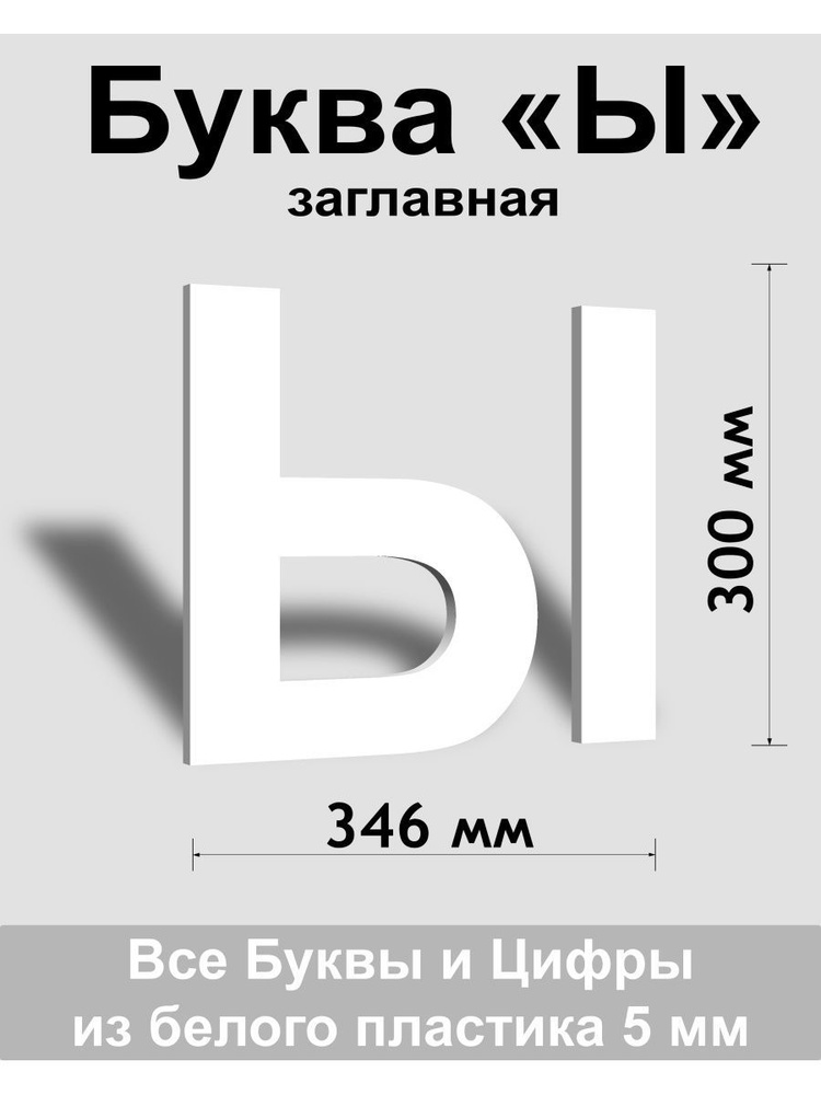 Заглавная буква Ы белый пластик шрифт Arial 300 мм, вывеска, Indoor-ad  #1