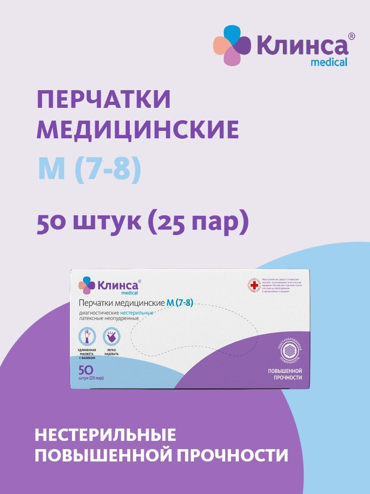 КЛИНСА перчатки нестер.латексные повыш.прочности неопудр. размер M №50 (25 пар)  #1