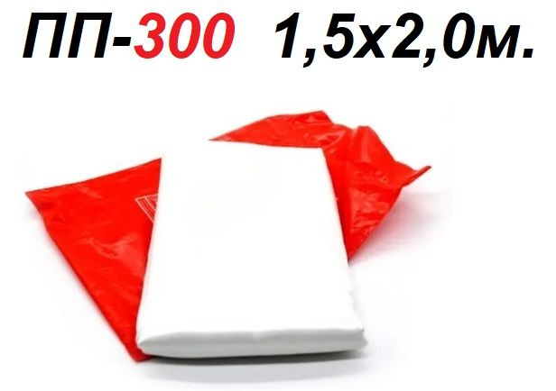 Противопожарное полотно (кошма) ПП-300, 1,5x2м (в п/э пакете) #1