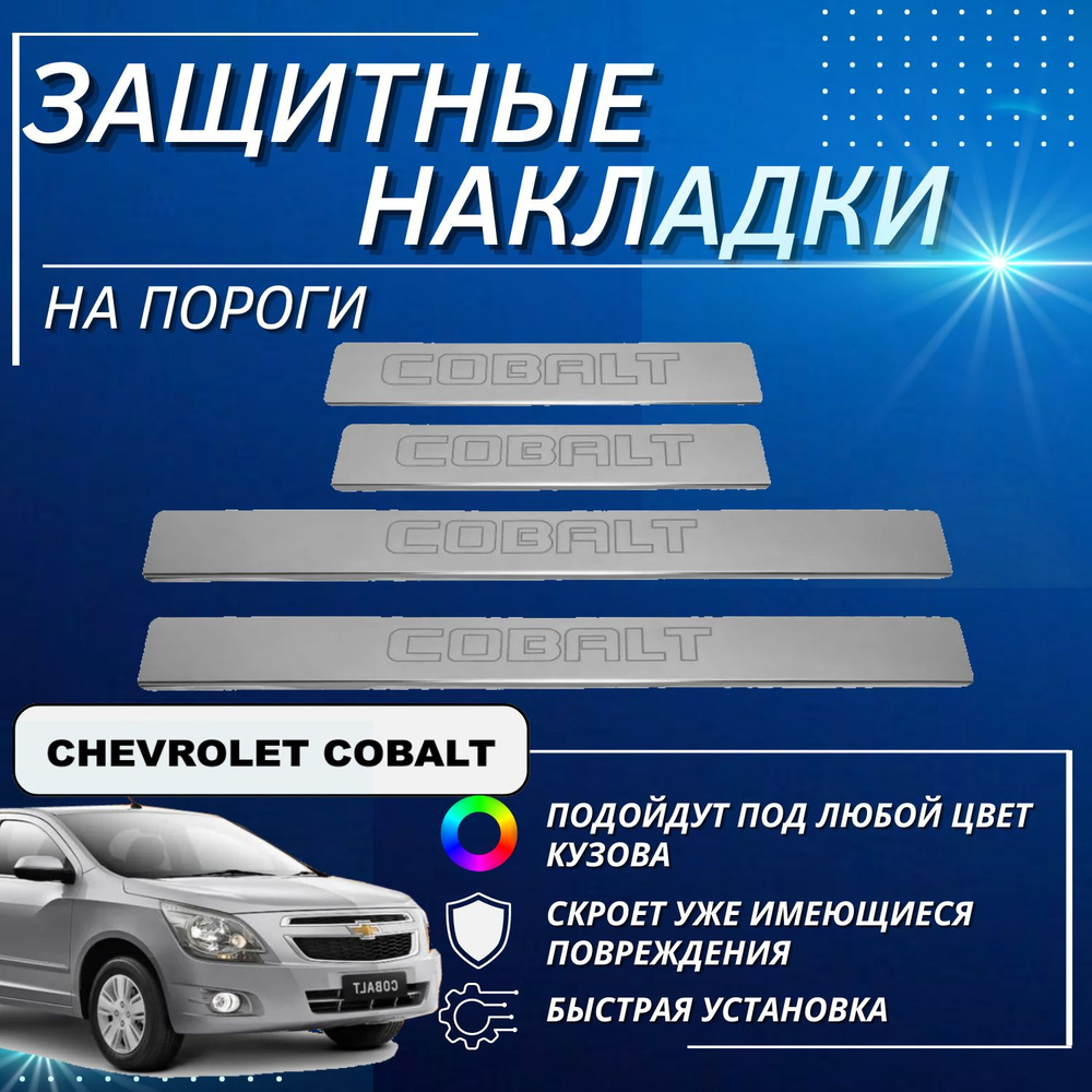 Накладки на пороги Шевроле Кобальт, CHEVROLET COBALT, (контур COBALT ...