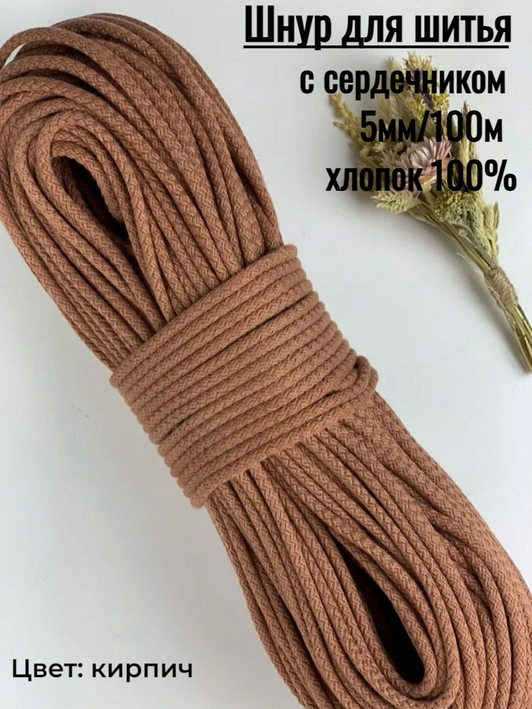 Шнур для шитья 5мм с сердечником 100м цвет Кирпич #1