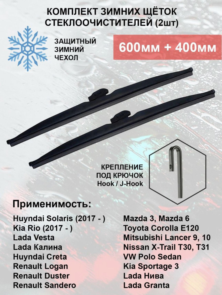 Комплект каркасных щеток стеклоочистителя KurumaKit WINTER600400 ...