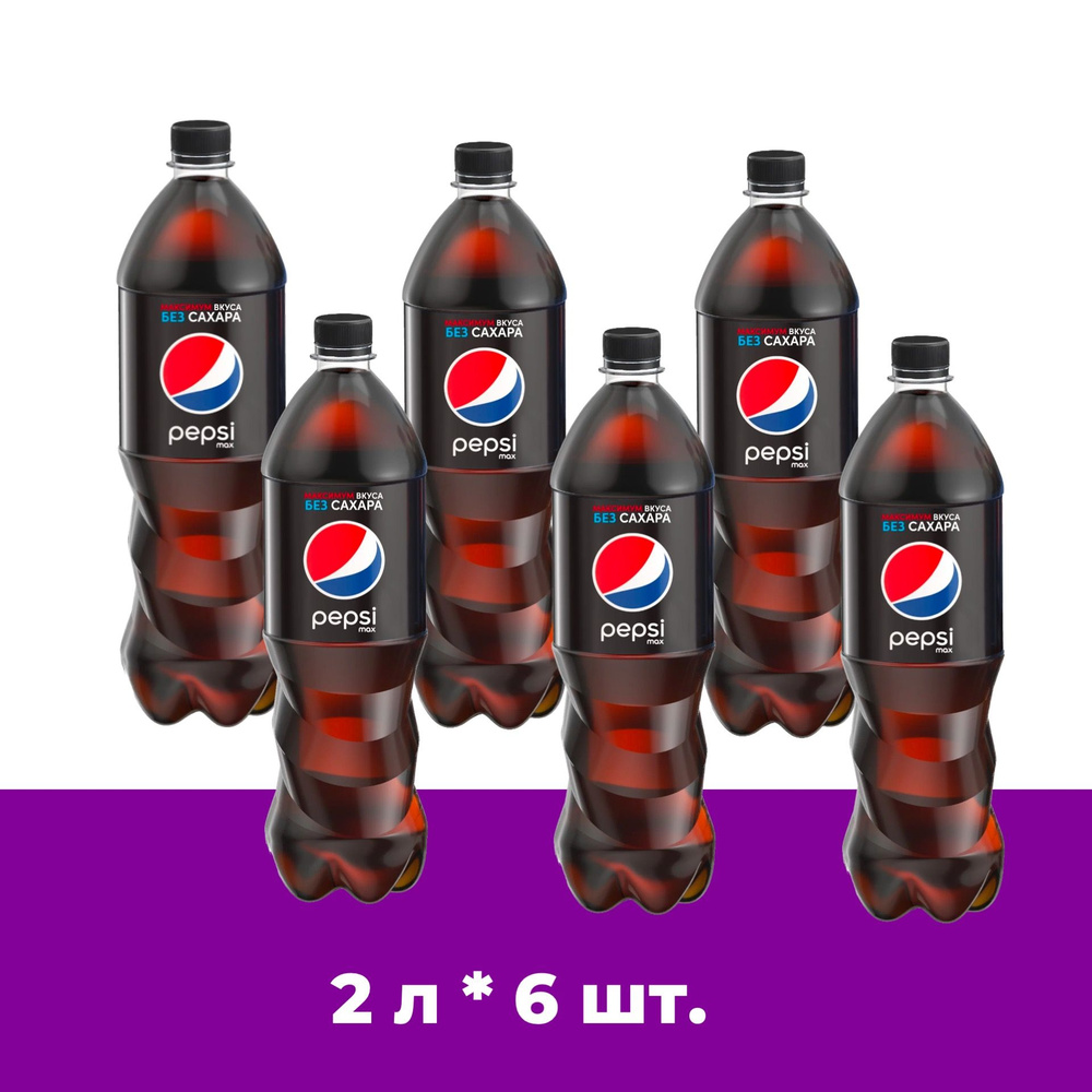 Pepsi MAX (Пепси Макс) без сахара 2л 6 штук напиток сильногазированный ...