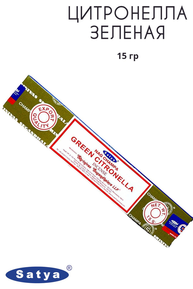 Satya Зелёная Цитронелла - 15 гр, ароматические благовония, палочки, Green Citronella - Сатия, Сатья #1