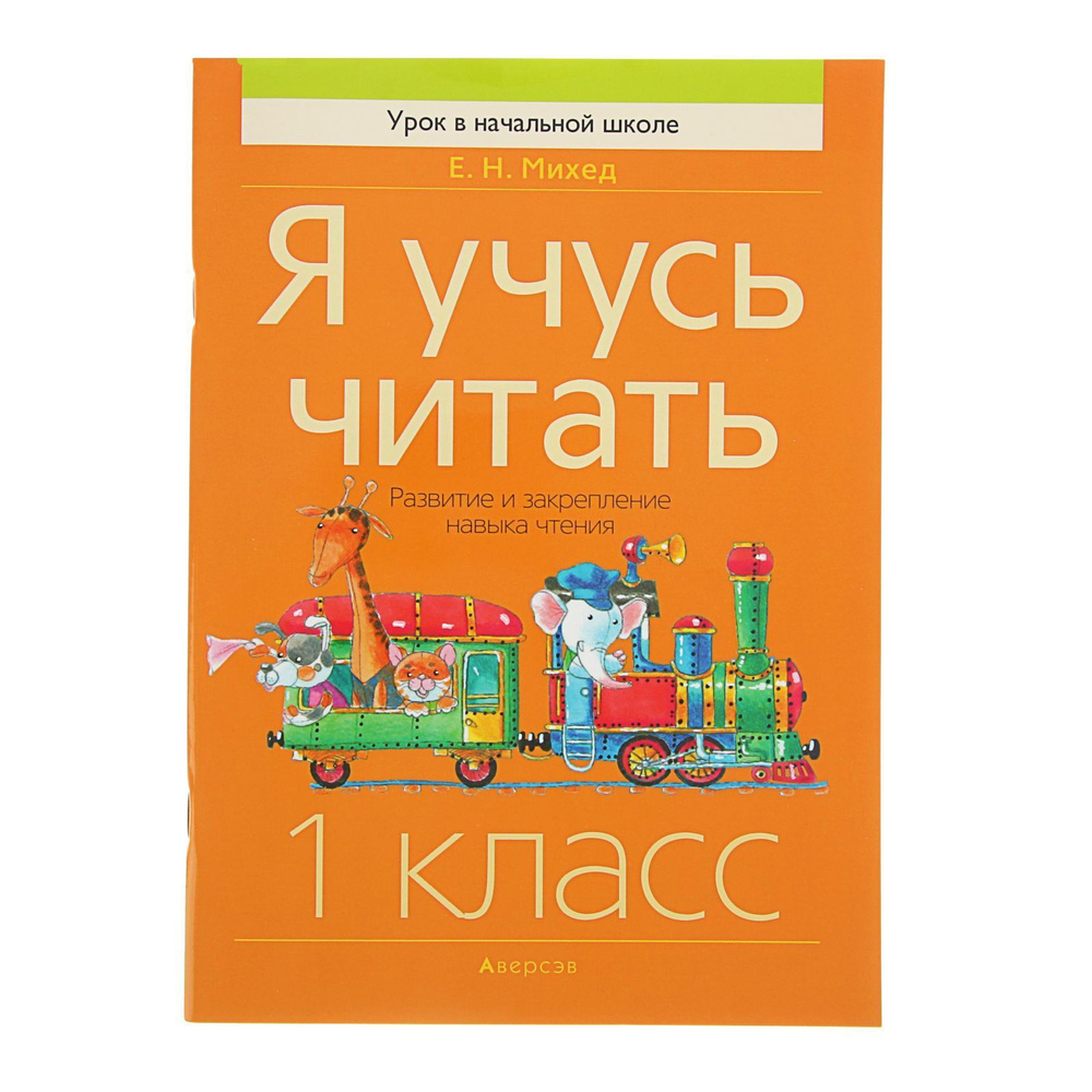 Учебник Аверсэв Михед Е.Н. Я учусь читать 1 класс, Развитие и закрепление  навыка чтения 4-е издание, 112 страниц