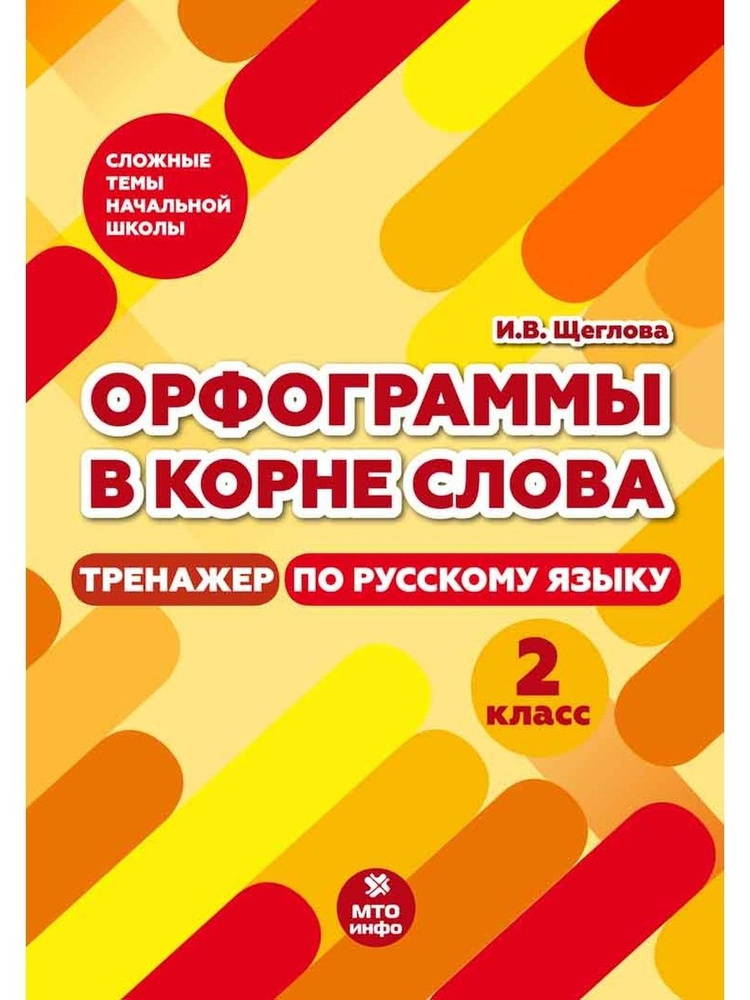 Тренажер по русскому языку МТО ИНФО ФГОС Щеглова И. В. 2 класс ...