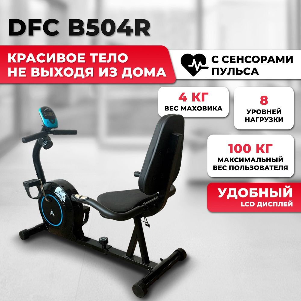 Велотренажер DFC B504R для дома / до 100 кг / маховик 4 кг / магнитный /  горизонтальный