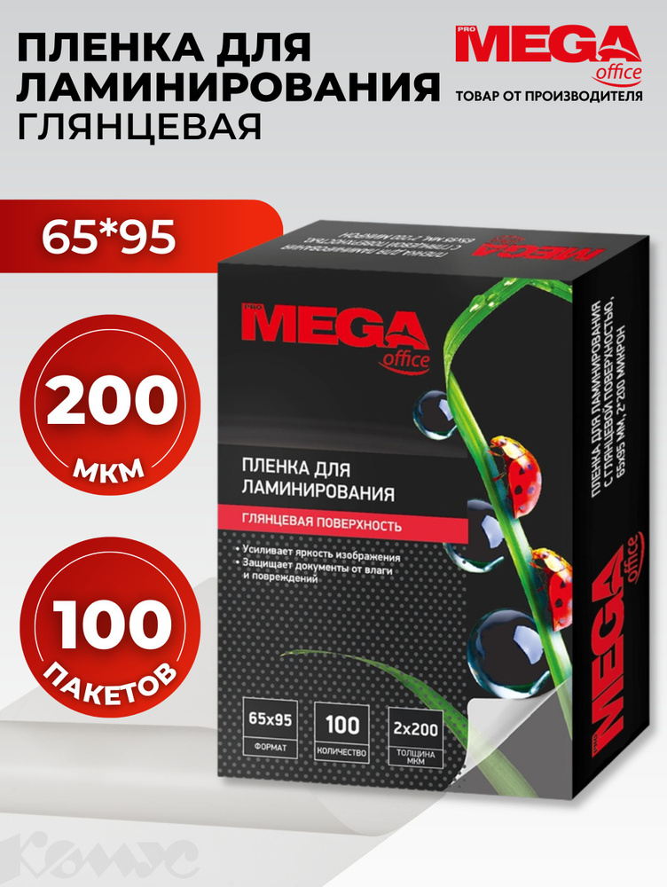 Пленка для ламинирования ProMega, 65x95 мм, 200 мкм, глянцевая, 100 шт  #1