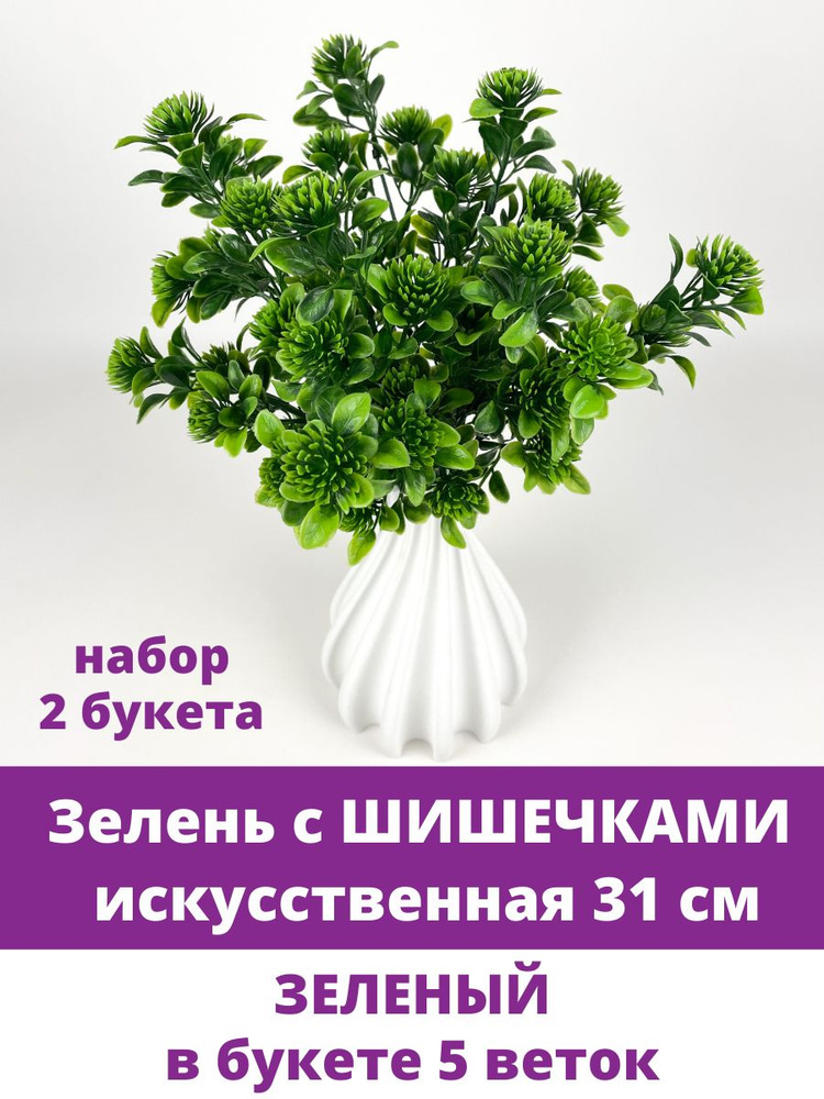 Зелень искусственная с шишечками кустовая, 5 веток, 31 см, набор 2 шт  #1