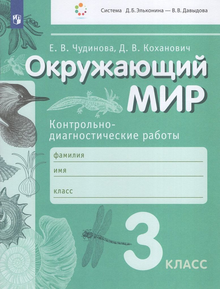 Окружающий мир. 3 класс. Контрольно-диагностические работы - купить с ...