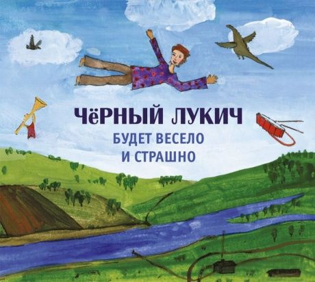 ЧЁРНЫЙ ЛУКИЧ Будет Весело И Страшно (Компакт-диск) #1